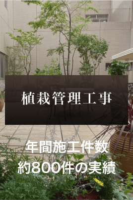 植栽管理・メンテナンス